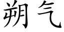 朔气 (楷体矢量字库)