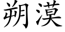 朔漠 (楷体矢量字库)