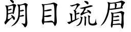 朗目疏眉 (楷體矢量字庫)