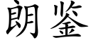 朗鉴 (楷体矢量字库)