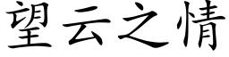 望雲之情 (楷體矢量字庫)
