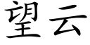 望雲 (楷體矢量字庫)