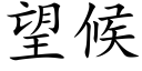 望候 (楷體矢量字庫)