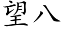 望八 (楷体矢量字库)