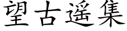 望古遥集 (楷体矢量字库)