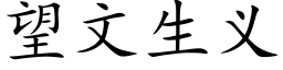 望文生义 (楷体矢量字库)