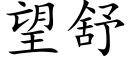 望舒 (楷體矢量字庫)