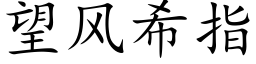 望風希指 (楷體矢量字庫)