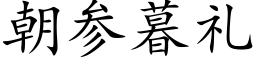 朝参暮礼 (楷体矢量字库)