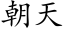 朝天 (楷体矢量字库)