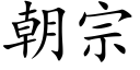 朝宗 (楷体矢量字库)