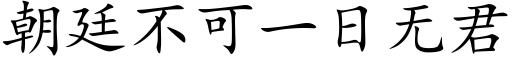 朝廷不可一日无君 (楷体矢量字库)