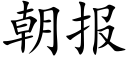 朝报 (楷体矢量字库)