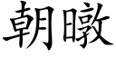 朝暾 (楷體矢量字庫)