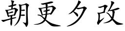 朝更夕改 (楷體矢量字庫)