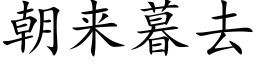 朝来暮去 (楷体矢量字库)