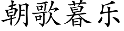 朝歌暮樂 (楷體矢量字庫)