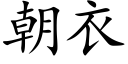 朝衣 (楷体矢量字库)