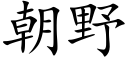 朝野 (楷体矢量字库)