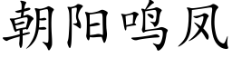 朝陽鳴鳳 (楷體矢量字庫)