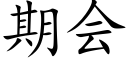 期會 (楷體矢量字庫)