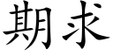 期求 (楷体矢量字库)