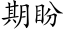 期盼 (楷体矢量字库)