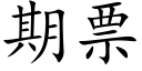 期票 (楷体矢量字库)