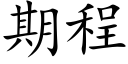 期程 (楷體矢量字庫)