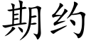 期约 (楷体矢量字库)