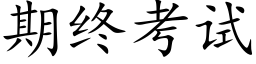 期終考試 (楷體矢量字庫)