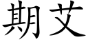 期艾 (楷體矢量字庫)