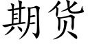 期货 (楷体矢量字库)