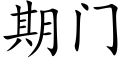 期門 (楷體矢量字庫)