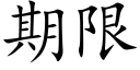 期限 (楷体矢量字库)