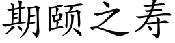 期颐之寿 (楷体矢量字库)