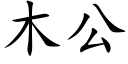 木公 (楷體矢量字庫)