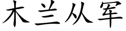 木兰从军 (楷体矢量字库)