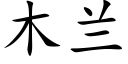 木兰 (楷体矢量字库)