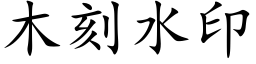 木刻水印 (楷體矢量字庫)