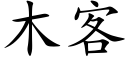 木客 (楷體矢量字庫)