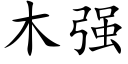 木強 (楷體矢量字庫)