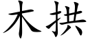 木拱 (楷体矢量字库)