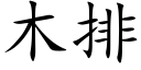 木排 (楷体矢量字库)