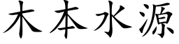 木本水源 (楷体矢量字库)