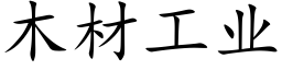 木材工業 (楷體矢量字庫)