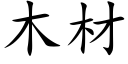 木材 (楷体矢量字库)