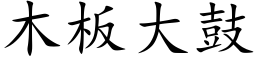 木板大鼓 (楷体矢量字库)