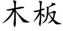 木板 (楷体矢量字库)