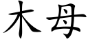 木母 (楷体矢量字库)